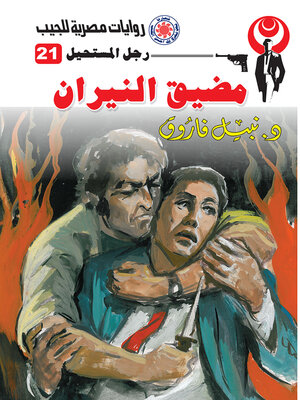 cover image of مضيق النيران
